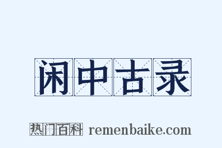 闲中古录是什么意思的图片